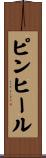 ピンヒール Scroll