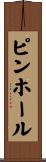 ピンホール Scroll