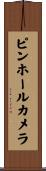 ピンホール・カメラ Scroll