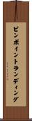 ピンポイントランディング Scroll