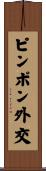 ピンポン外交 Scroll