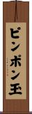 ピンポン玉 Scroll