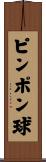 ピンポン球 Scroll
