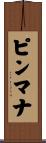 ピンマナ Scroll