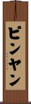 ピンヤン Scroll