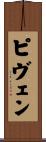 ピヴェン Scroll