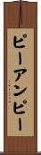 ピーアンピー Scroll
