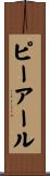 ピーアール Scroll