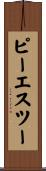 ピーエスツー Scroll