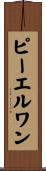 ピーエルワン Scroll