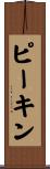 ピーキン Scroll