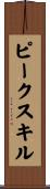 ピークスキル Scroll