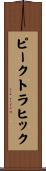 ピーク・トラヒック Scroll