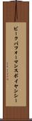 ピークパフォーマンスボイヤンシー Scroll