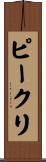 ピークリ Scroll