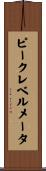 ピーク・レベル・メータ Scroll