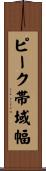 ピーク帯域幅 Scroll
