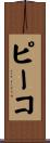 ピーコ Scroll