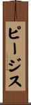 ピージス Scroll