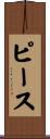 Pease Scroll
