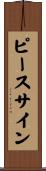 ピースサイン Scroll