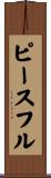 ピースフル Scroll