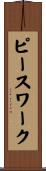 ピースワーク Scroll
