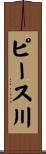 ピース川 Scroll