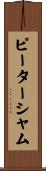 ピーターシャム Scroll