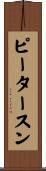 ピータースン Scroll