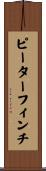 ピーターフィンチ Scroll