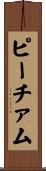 ピーチァム Scroll