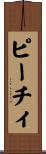 ピーチィ Scroll