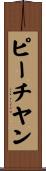 ピーチヤン Scroll