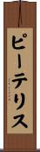 Peteris Scroll