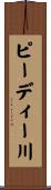 ピーディー川 Scroll