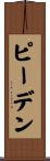 ピーデン Scroll