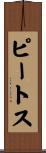 ピートス Scroll