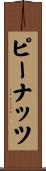 ピーナッツ Scroll