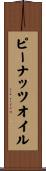 ピーナッツオイル Scroll