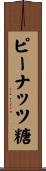 ピーナッツ糖 Scroll