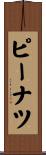 ピーナツ Scroll
