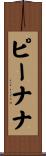 ピーナナ Scroll