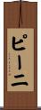 ピーニ Scroll