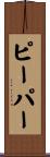 Pieper Scroll