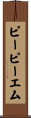 ピーピーエム Scroll
