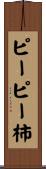 ピーピー柿 Scroll