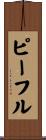 ピーフル Scroll