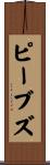 ピーブズ Scroll