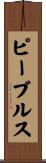 ピーブルス Scroll